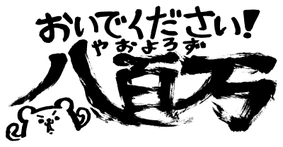 おいでください！　八百万